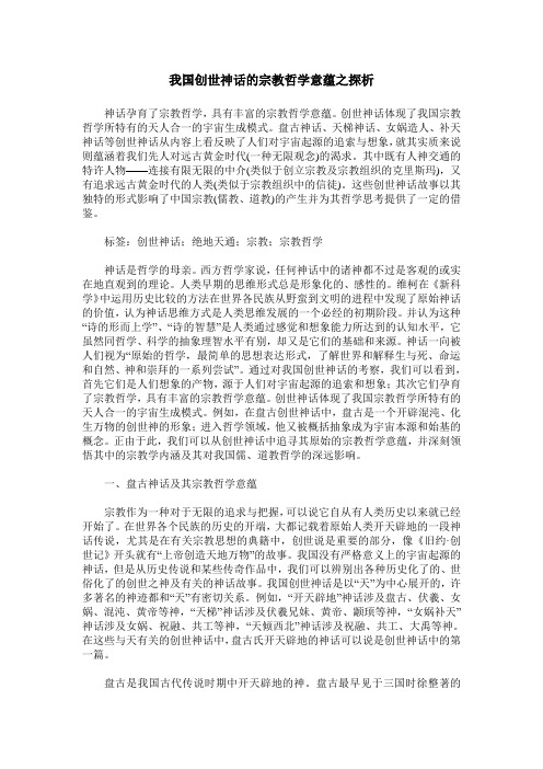 我国创世神话的宗教哲学意蕴之探析