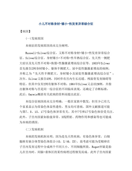 小儿不对称身材-矮小-性发育异常综合征