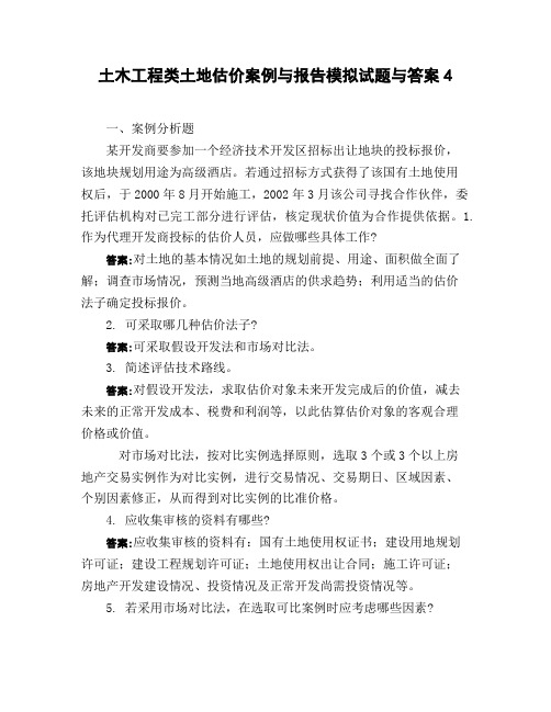 土木工程类土地估价案例与报告模拟试题与答案4