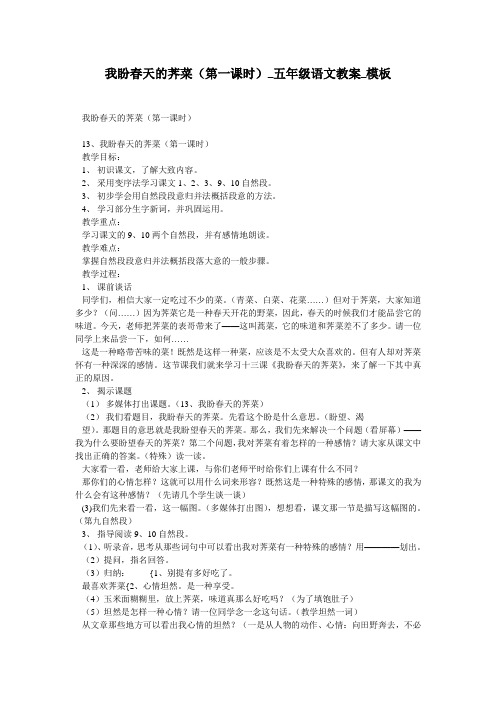 我盼春天的荠菜(第一课时)_五年级语文教案_模板