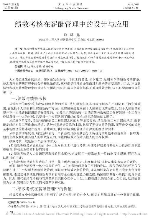 绩效考核在薪酬管理中的设计与应用
