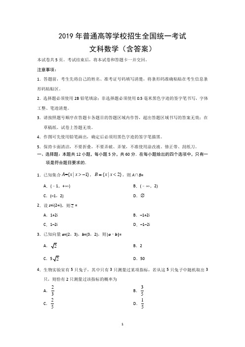 2019年普通高等学校招生全国统一考试文科数学(含答案)