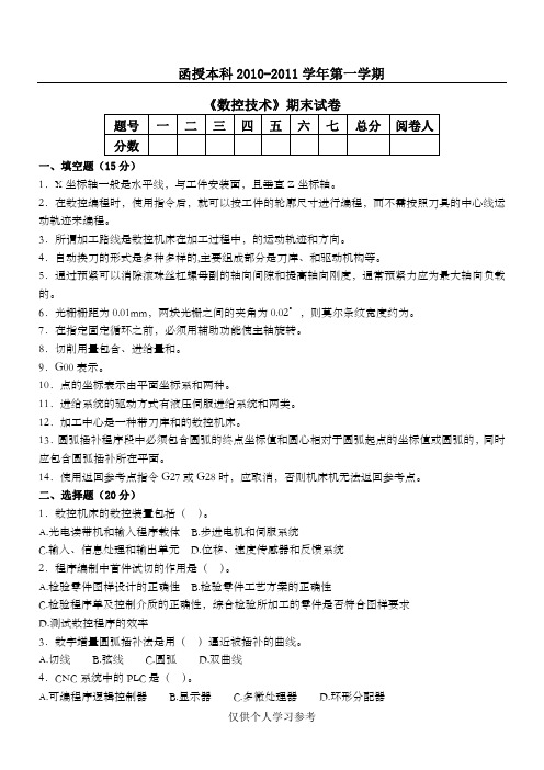 《数控技术》期末试卷,DOC