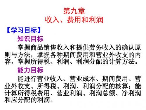 财务会计含企业会计准则与小企业会计准则第九章  收入、费用和利润 (一稿)