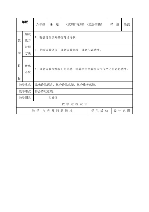 最新人教版初中语文八年级上册30.《渡荆门送别》《登岳阳楼》公开课教学设计