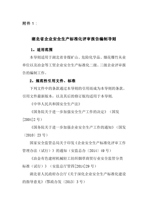 安全标准化编制导则(最新)
