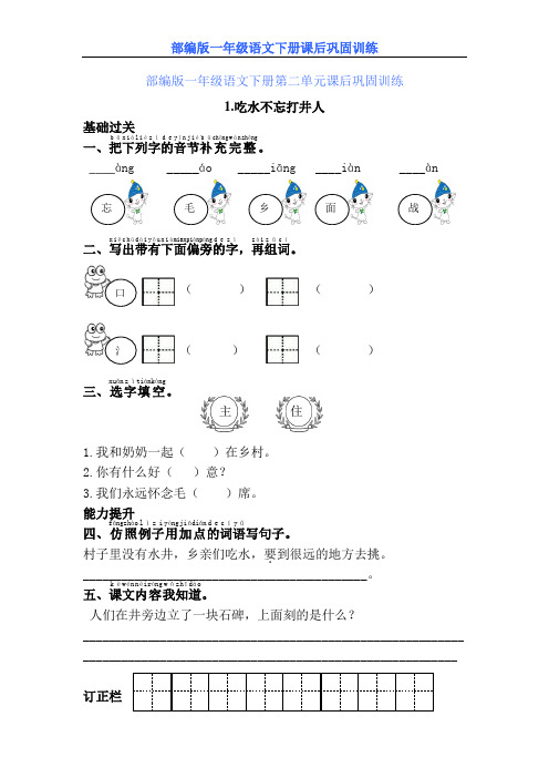 【部编版】一年级语文下册第二单元课后巩固训练及参考答案