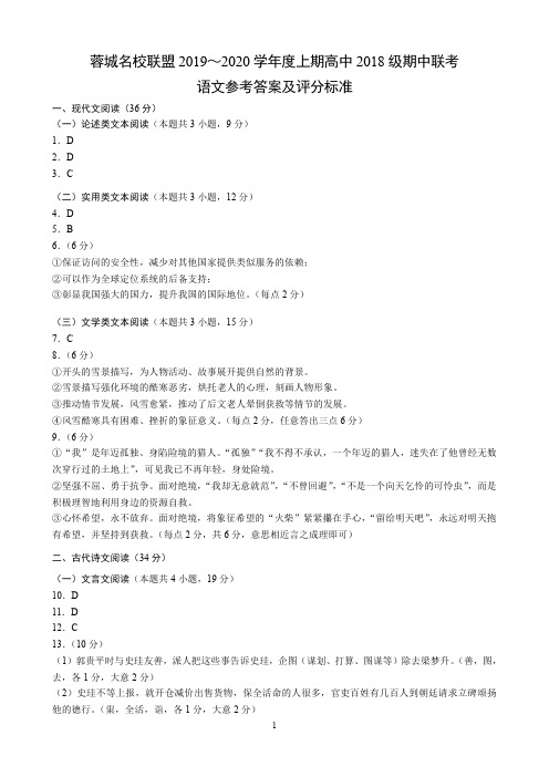 四川省成都市蓉城名校联盟2019-2020学年度上期高中2018级期中联考语文参考答案及评分标准