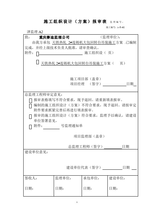 2#连铸机工程大包回转台吊装方案