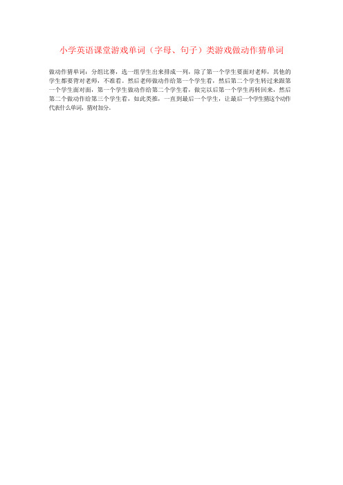 小学英语课堂游戏单词(字母、句子)类游戏做动作猜单词