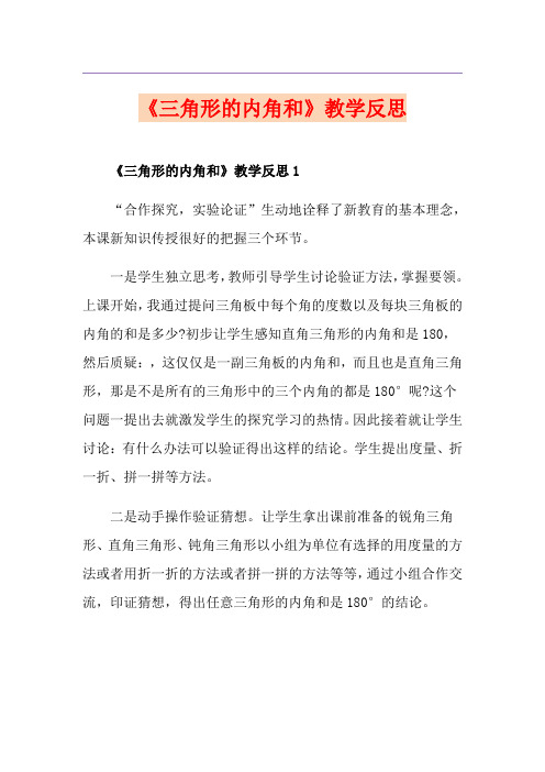 《三角形的内角和》教学反思