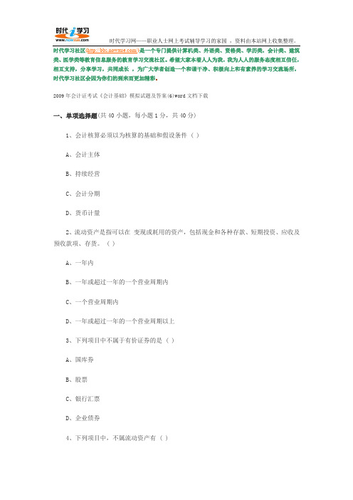 2009年会计证考试《会计基础》模拟试题及答案(6)word文档下载