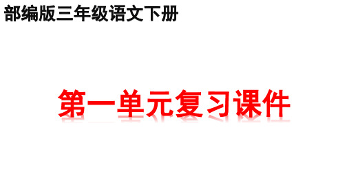新部编版三年级下册语文全册书单元知识点期末复习课件PPT (共221张)
