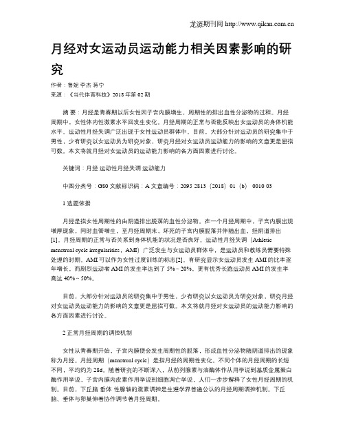月经对女运动员运动能力相关因素影响的研究