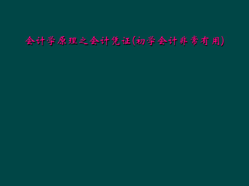 会计学原理之会计凭证初学会计非常有用