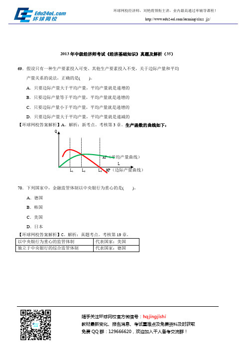 2013年中级经济师考试《经济基础知识》真题及解析(35)