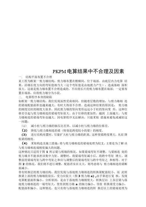 PKPM电算结果中不合理及因素