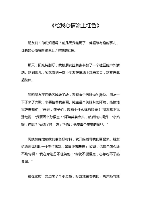 《给我心情涂上红色》