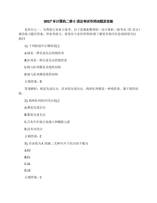 2017年计算机二级C语言考试专项试题及答案