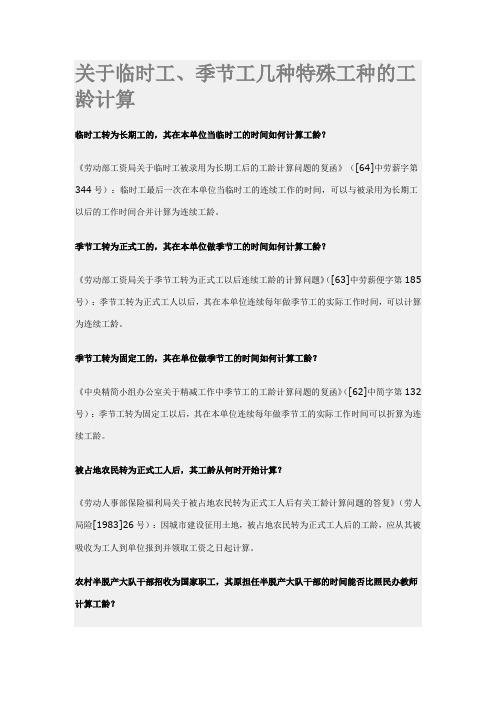 关于临时工,钟点工等的工龄计算