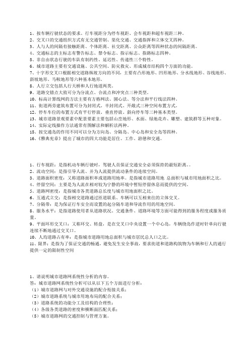 交通运输与道路规划复习题(10级资源规划、采矿工程))