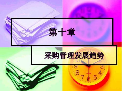 采购管理-采购管理发展趋势