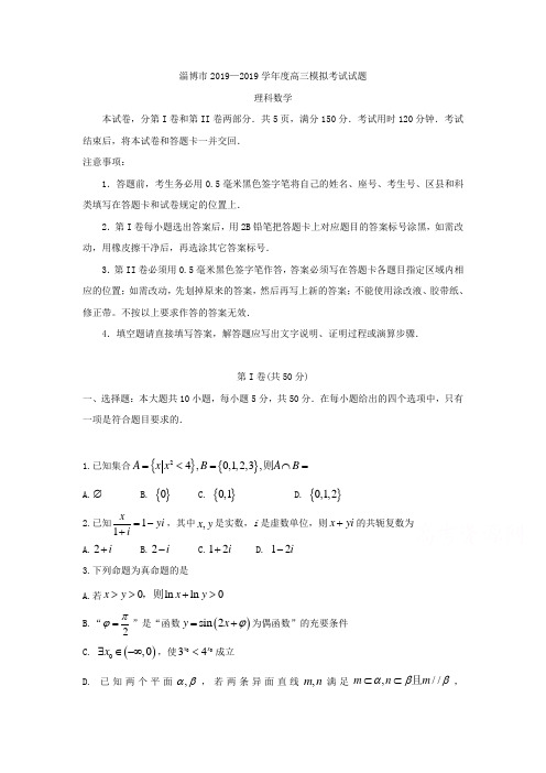 淄博市2019届高三第一次模拟考试数学试题(理)含答案