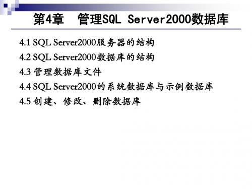 第四章    管理SQL Server2000数据库