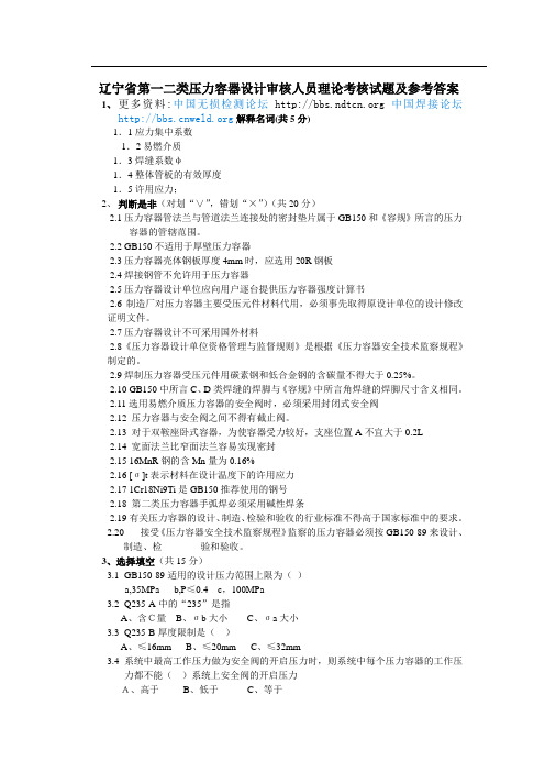 NDT无损检测2015年度最新版辽宁省第一二类压力容器设计审核人员理论考核试题及答案