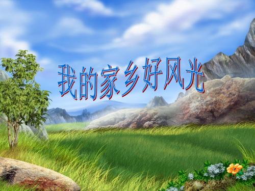 2015春未来版品社四下《我的家乡风光好》ppt课件3