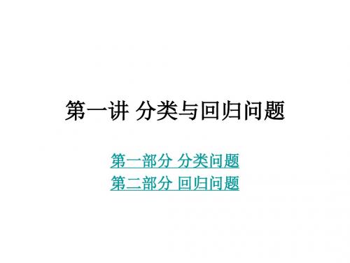 第一讲 分类与回归问题-PPT精选文档