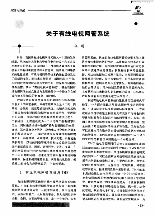 关于有线电视网管系统