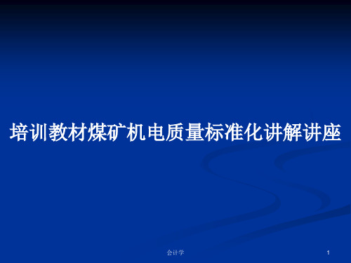 培训教材煤矿机电质量标准化讲解讲座PPT学习教案