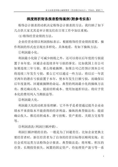深度剖析财务报表粉饰案例(附参考实务)   