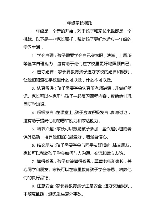 一年级家长嘱托