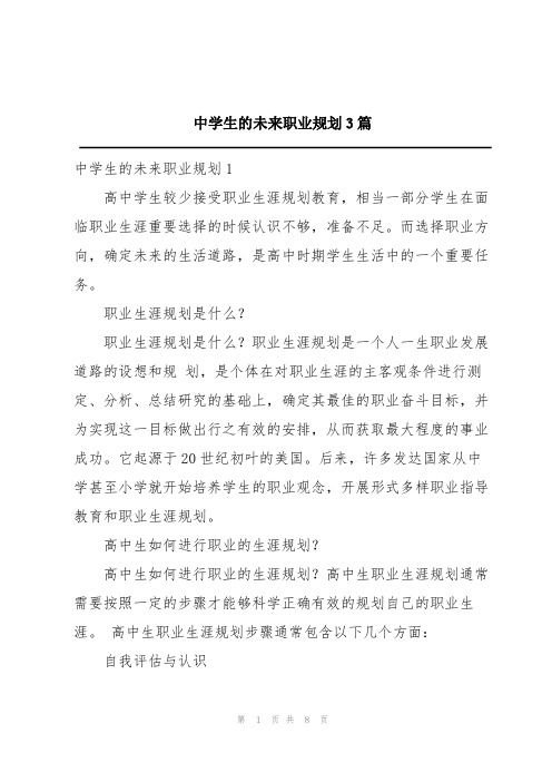 中学生的未来职业规划3篇