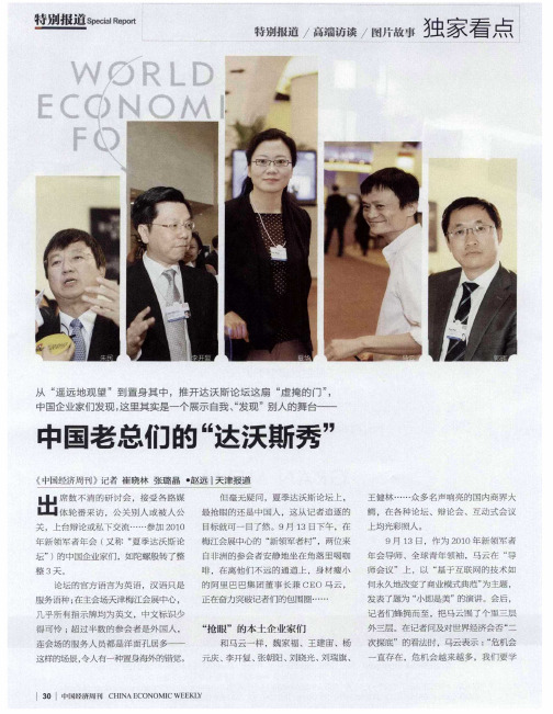 中国老总们的“达沃斯秀”