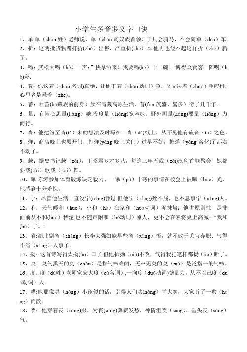 小学生多音多义字口诀