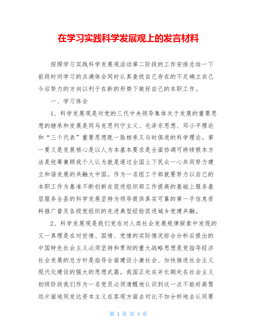 在学习实践科学发展观上的发言材料
