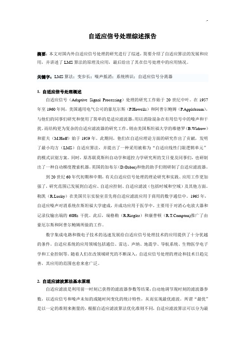 自适应信号管理综述报告