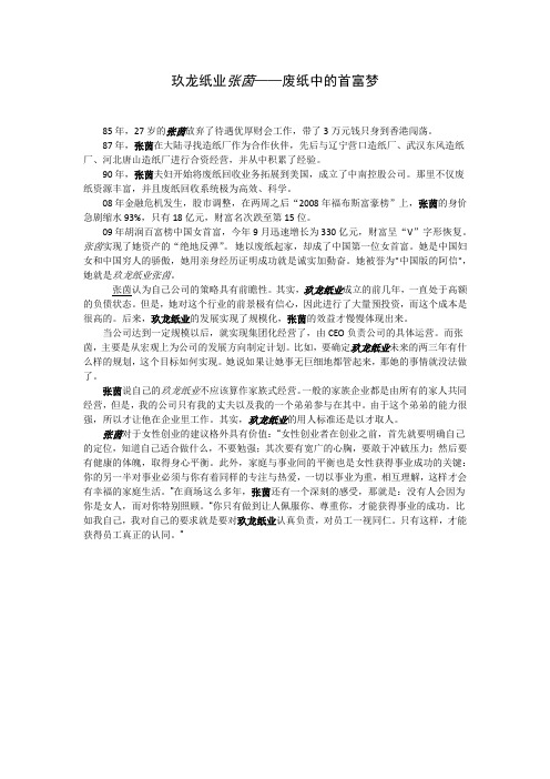玖龙纸业张茵——废纸中的首富梦