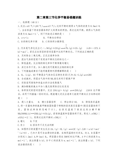 人教版高中化学选修4第二章第三节化学平衡易错题训练