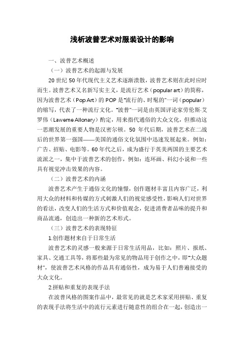 浅析波普艺术对服装设计的影响