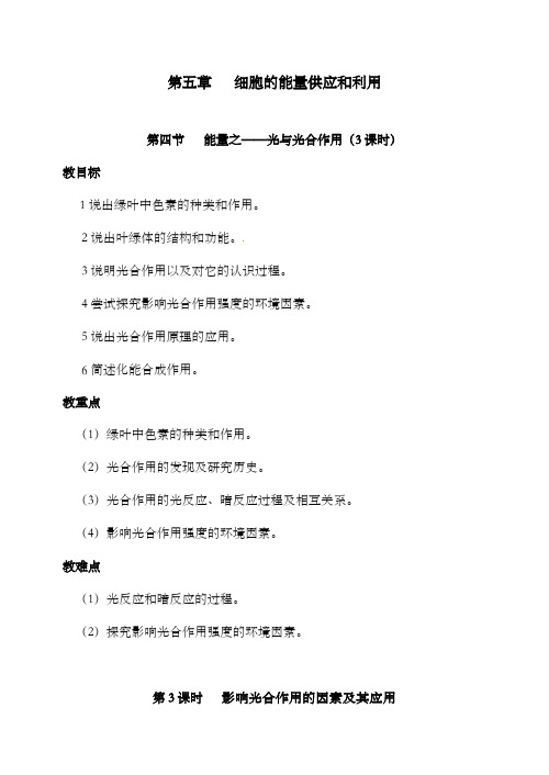 最新精编高中人教版必修1高中生物5.4 能量之源—光与光合作用 3课时1公开课优质课教学设计