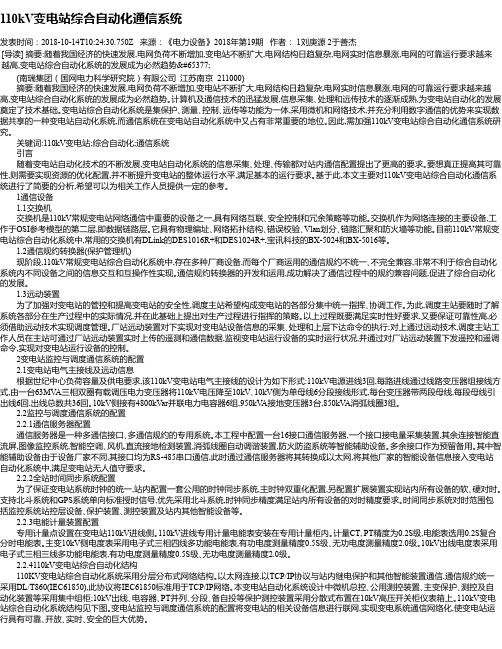110kV变电站综合自动化通信系统