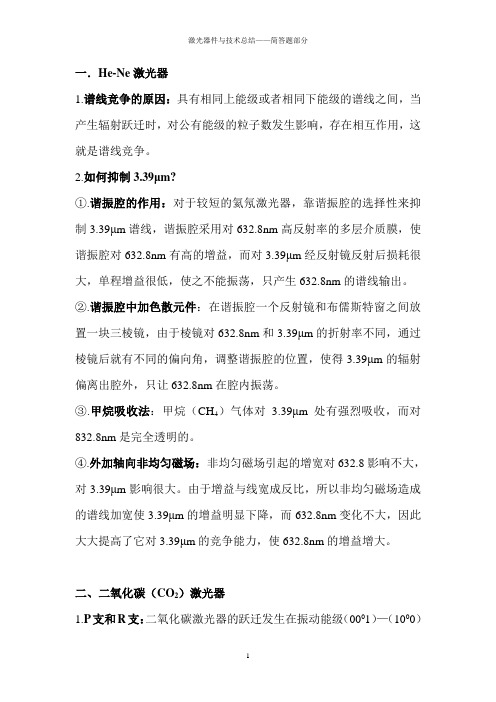 激光器件与技术简答题