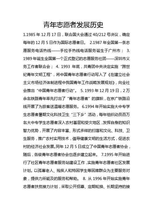 青年志愿者发展历史