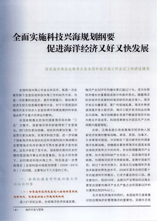 全面实施科技兴海规划纲要 促进海洋经济又好又快发展