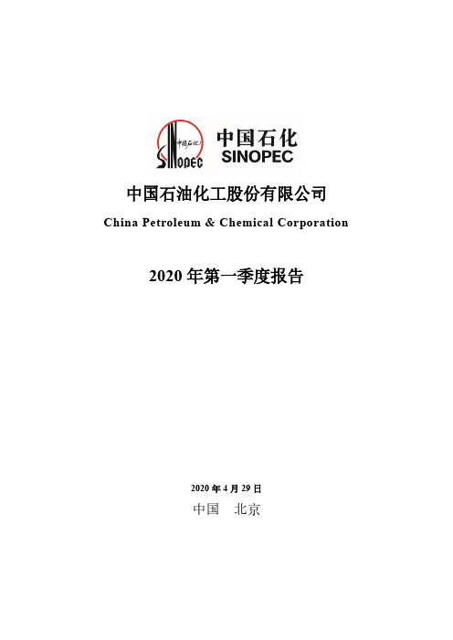 中国石化：2020年第一季度报告