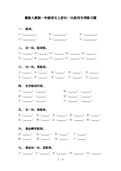 最新人教版一年级语文上册比一比组词专项练习题